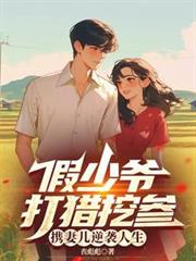 假少爺打獵挖參，攜妻兒逆襲人生