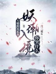 大婚假死私奔，妖潮入境你哭什麼