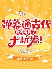彈幕通古代，我嘎嘎拆了十樁婚！
