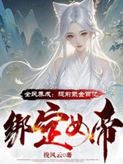 全民養成：提前氪金百億綁定女帝