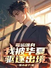 霉運纏身，我被華夏驅逐出境