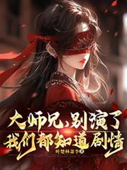 大師兄，別演了，我們都知道劇情
