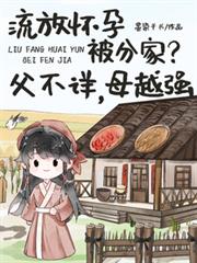 流放懷孕被分家？父不詳，母越強