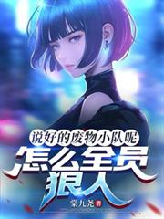 說好的廢物小隊呢，怎麼全員狠人