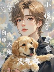 完蛋！漂亮小傻子又氣壞陰鬱大佬