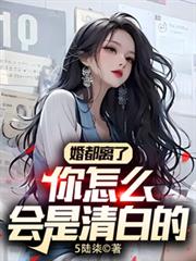 婚都離了，你怎麼會是清白的