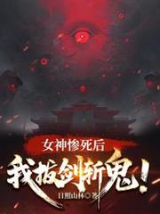 女神慘死後，我拔劍斬鬼！