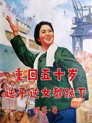 重回五十歲，逆子逆女都跪下