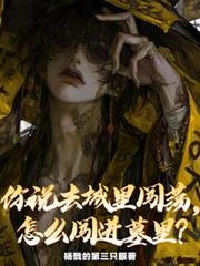 你說去城裡闖蕩，怎麼闖進墓里？