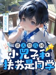 諸天幼兒園，小兕子和扶蘇是同學