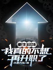 重生官場：我真的不想再升職了