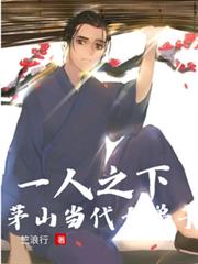 一人之下：茅山當代大弟子