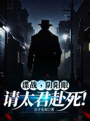 諜戰，陰陽眼：請太君赴死！