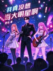 我真沒想當大明星啊！