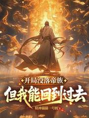 開局沒落帝族，但我能回到過去