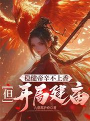 穩健帝辛不上香，但開局建廟！