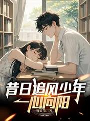 昔日追風少年，一心向陽