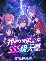 我的女徒弟全是SSS級天賦！