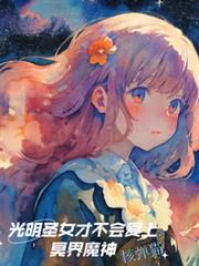 光明聖女才不會愛上冥界魔神