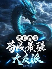 我在西遊苟成最強大反派