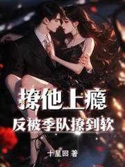 撩他上癮，反被季隊撩到軟
