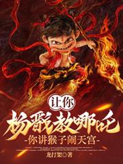 讓你楊戩教哪吒，你講猴子鬧天宮