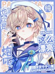 這麼漂亮也會是炮灰嗎