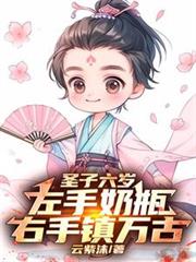 聖子六歲，左手奶瓶，右手鎮萬古