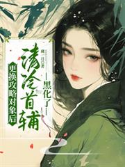 更換攻略對象後，清冷首輔黑化了