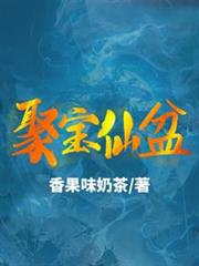 聚寶仙盆
