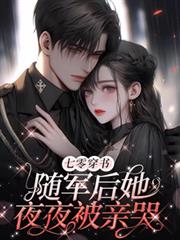 七零穿書：隨軍後她夜夜被親哭
