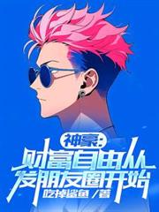 神豪：財富自由從發朋友圈開始