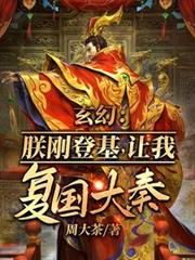 玄幻：朕剛登基，讓我復國大奉？
