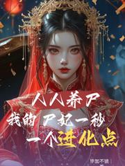 人人養屍我的屍妃一秒一個進化點