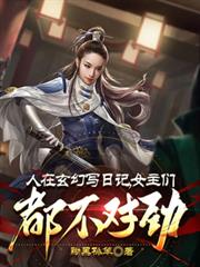 人在玄幻寫日記，女主們都不對勁