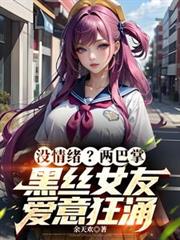 沒情緒？兩巴掌黑絲女友愛意狂涌
