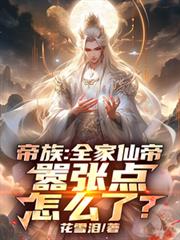 帝族：全家仙帝，囂張點怎麼了？