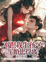 不跟我生孩子？軍婚也得離