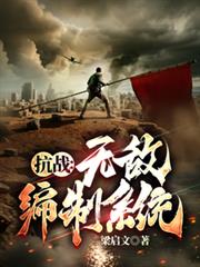 抗戰：無敵編制系統