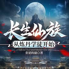 長生仙族，從煉丹學徒開始