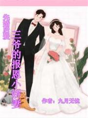 先婚後愛，三爺的報恩小嬌妻