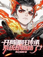 開局哪吒傳承，系統卻跑路了？