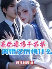 是你要陪乾弟弟，離婚又後悔什麼