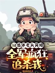 讓退休老頭買煙，全軍瘋狂追殺我