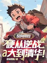 反向帶娃，硬從逆戰a大到清華！