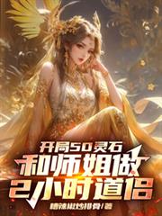 開局50靈石和師姐做2小時道侶