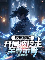 反派模擬：開局被挖走至尊帝骨