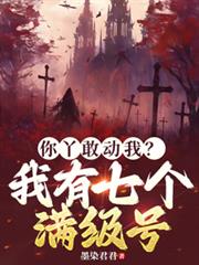 你丫敢動我？我有七個滿級號
