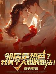 鄰居是熱芭？我有個大膽的想法！