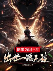 倒果為因三年，出世一路無敵